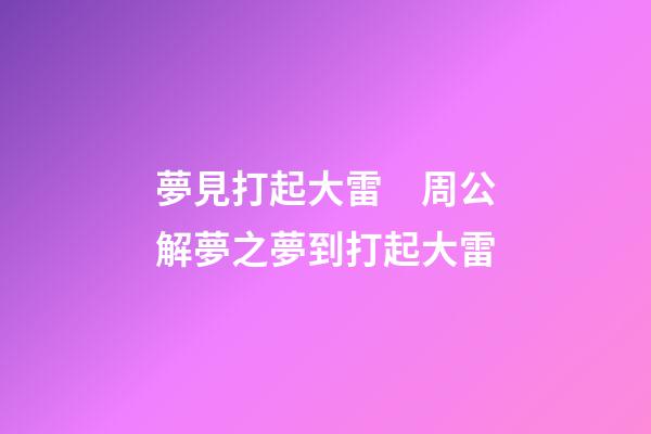 夢見打起大雷　周公解夢之夢到打起大雷